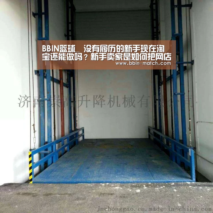 BBIN篮球_
没有履历的新手现在淘宝还能做吗?新手卖家是如何把网店开死的?(图2) BBIN电竞