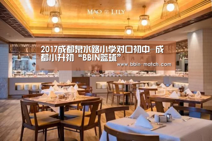 2017成都泉水路小学对口初中-成都小升初“BBIN篮球”(图3) BBIN篮球
