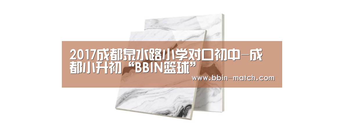 2017成都泉水路小学对口初中-成都小升初“BBIN篮球”(图2) BBIN篮球