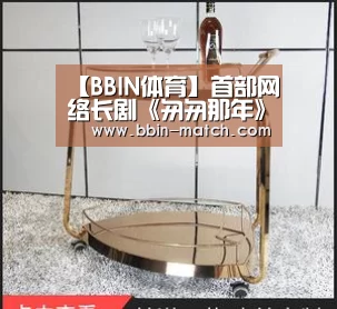 【BBIN体育】首部网络长剧《匆匆那年》主演阵容公布 搜狐视频4K预告片震撼产业(图1) BBIN电竞