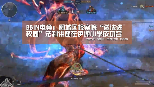 BBIN电竞:郾城区检察院“送法进校园”法制讲座在伊坪小学成功召开(图2) BBIN体育