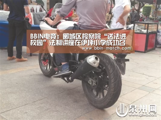 BBIN电竞:郾城区检察院“送法进校园”法制讲座在伊坪小学成功召开(图3) BBIN体育