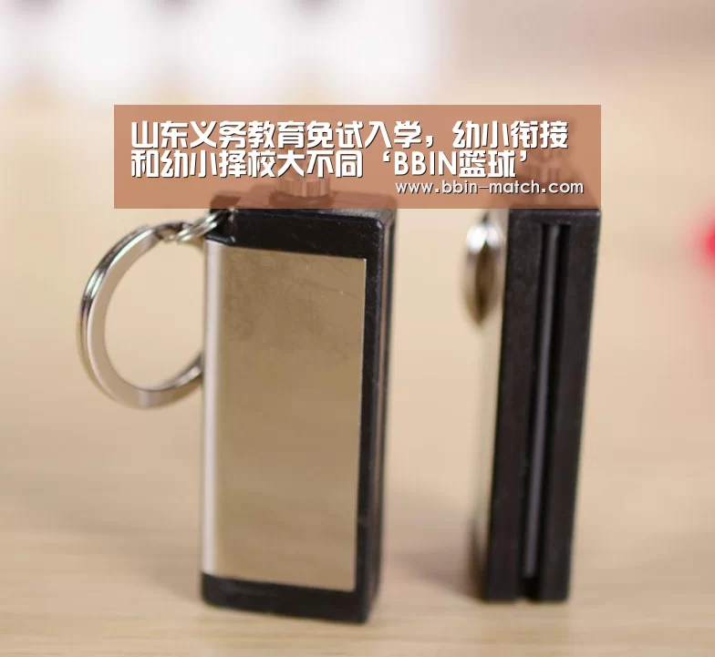 山东义务教育免试入学,幼小衔接和幼小择校大不同‘BBIN篮球’(图2) BBIN体育