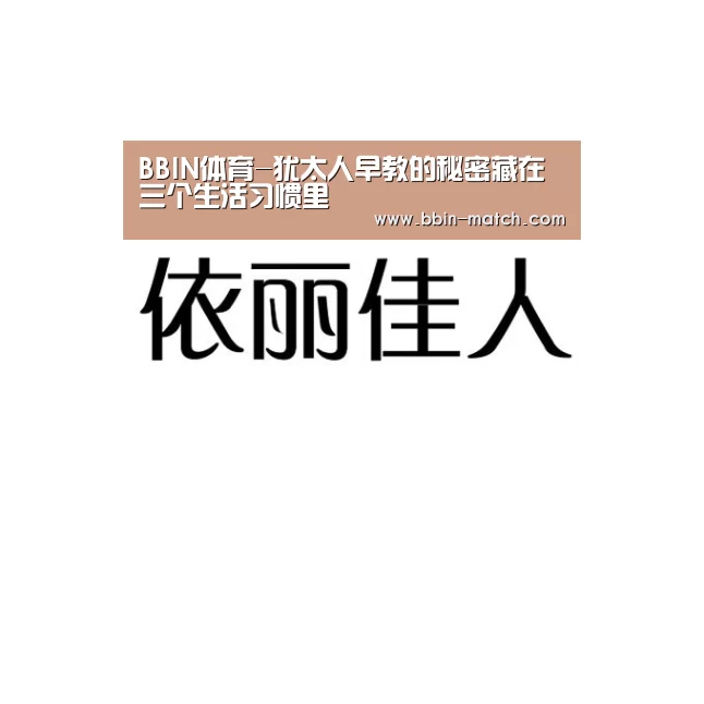 BBIN体育-犹太人早教的秘密藏在三个生活习惯里(图3) BBIN足球