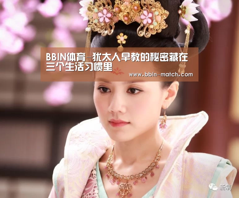 BBIN体育-犹太人早教的秘密藏在三个生活习惯里(图1) BBIN篮球