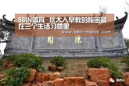 BBIN体育-犹太人早教的秘密藏在三个生活习惯里(图2) BBIN篮球