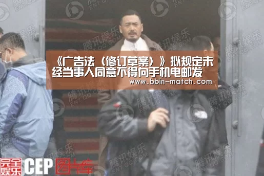《广告法(修订草案)》拟规定未经当事人同意不得向手机电邮发广告|BBIN篮球(图2) BBIN足球