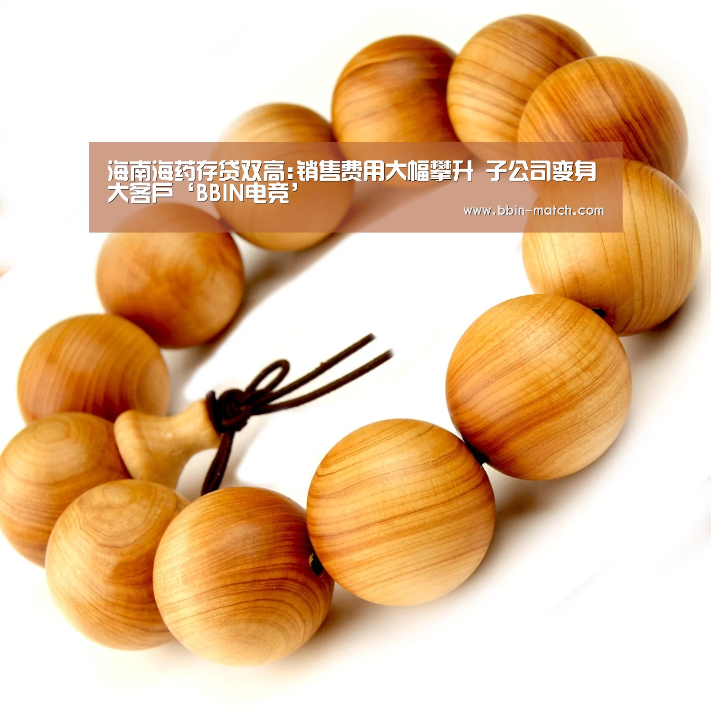 海南海药存贷双高:销售费用大幅攀升 子公司变身大客户‘BBIN电竞’(图1) BBIN篮球