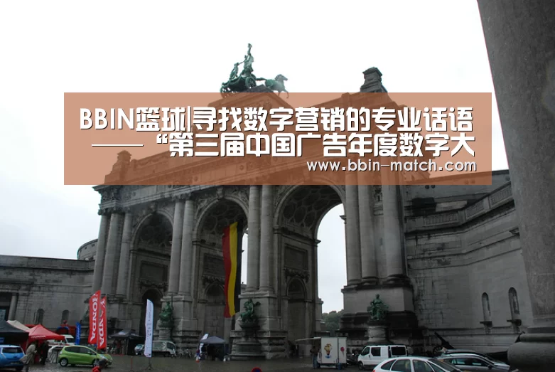 BBIN篮球|寻找数字营销的专业话语 ——“第三届中国广告年度数字大奖终审会”评委现场分享(图1) BBIN篮球