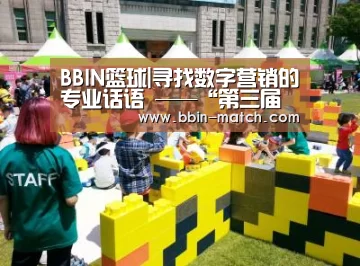 BBIN篮球|寻找数字营销的专业话语 ——“第三届中国广告年度数字大奖终审会”评委现场分享(图3) BBIN篮球