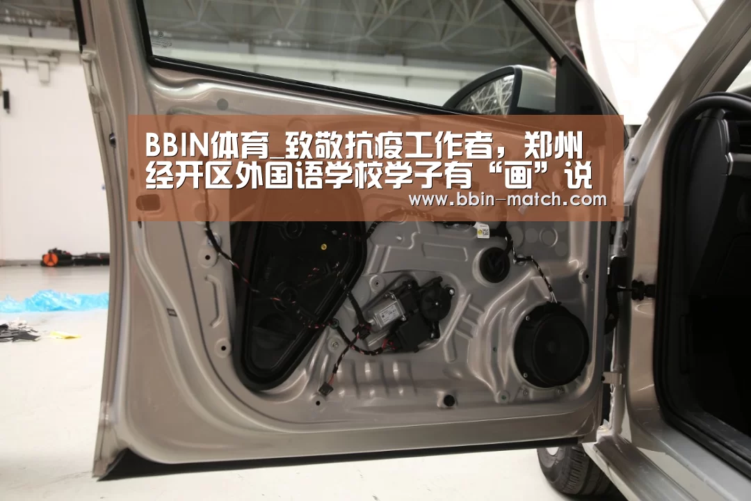 BBIN体育_致敬抗疫工作者,郑州经开区外国语学校学子有“画”说(图3) BBIN电竞