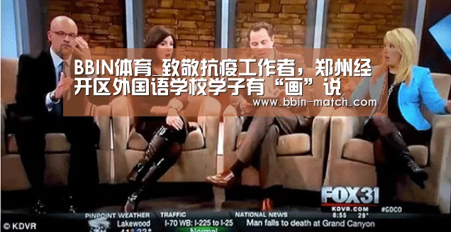 BBIN体育_致敬抗疫工作者,郑州经开区外国语学校学子有“画”说(图1) BBIN电竞